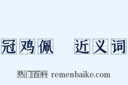 冠鸡佩猳近义词是什么意思的图片